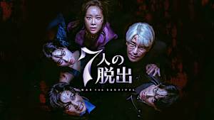 7人の脱出