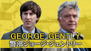 警部ジョージ・ジェントリー