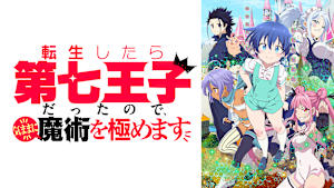 転生したら第七王子だったので、気ままに魔術を極めます