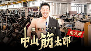 筋トレサラリーマン 中山筋太郎 第2弾