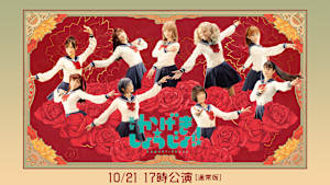 舞台「かげきしょうじょ！！」10／21 17時公演【通常版】