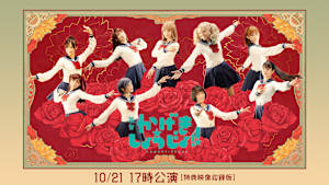 舞台「かげきしょうじょ！！」10／21 17時公演【特典映像収録版】