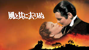 風と共に去りぬ