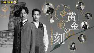 黄金の刻～服部金太郎物語～ テレビ朝日ドラマプレミアム