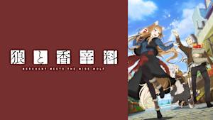 狼と香辛料 MERCHANT MEETS THE WISE WOLF