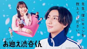 お迎え渋谷くん