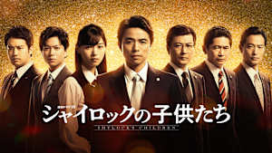 シャイロックの子供たち