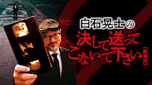 白石晃士の決して送ってこないで下さい【劇場版】