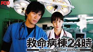 救命病棟24時