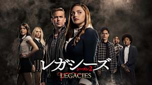 レガシーズ