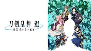 刀剣乱舞 廻 -虚伝 燃ゆる本能寺-