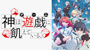 神は遊戯に飢えている。