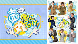 声優に丸なげ！