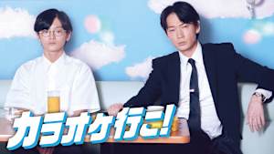 カラオケ行こ！