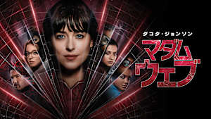 マダム・ウェブ