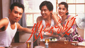 異人たちとの夏