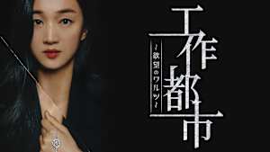 工作都市～欲望のワルツ～