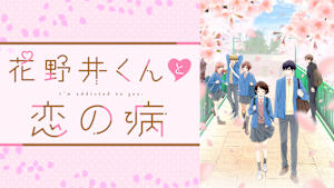 花野井くんと恋の病
