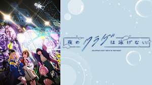 夜のクラゲは泳げない