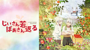 じいさんばあさん若返る