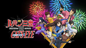 ルパン三世VSキャッツ・アイ