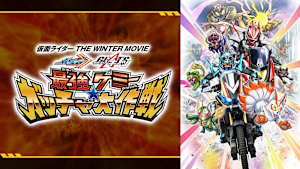 仮面ライダー THE WINTER MOVIE ガッチャード＆ギーツ 最強ケミー★ガッチャ大作戦