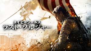 ネイビーシールズ ラスト・ソルジャー