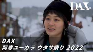 DAX 阿寒ユーカラ ウタサ祭り2022