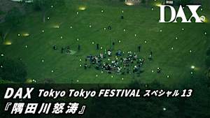 DAX Tokyo Tokyo FESTIVAL スペシャル13『隅田川怒涛』
