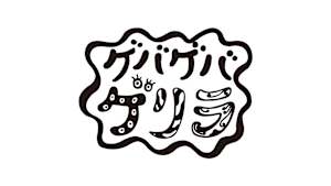ゲバゲバゲリラ