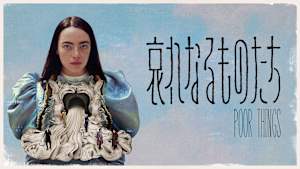 哀れなるものたち