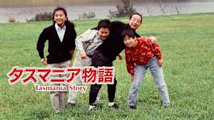 タスマニア物語