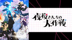 夜桜さんちの大作戦