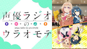 声優ラジオのウラオモテ