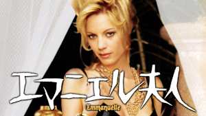 エマニエル夫人