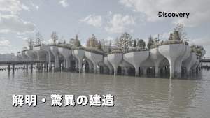 解明・驚異の建造