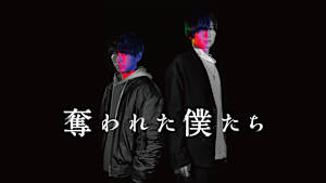 奪われた僕たち