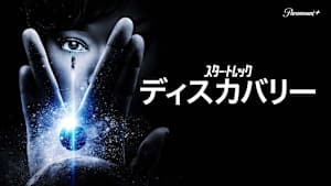 スター・トレック：ディスカバリー
