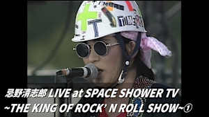 忌野清志郎 LIVE at SPACE SHOWER TV～THE KING OF ROCK’N ROLL SHOW～（1）