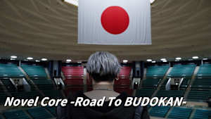 「Novel Core -Road To BUDOKAN-」