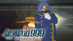 銀河鉄道999 ガラスのクレア