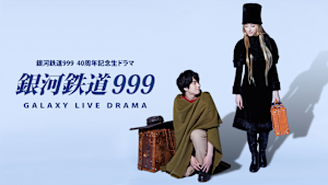 銀河鉄道999 Galaxy Live Drama