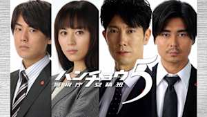 ハンチョウ-警視庁安積班-