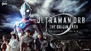 ウルトラマンオーブ THE ORIGIN SAGA