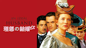 理想の結婚
