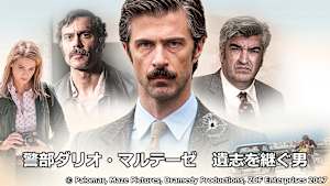 警部ダリオ・マルテーゼ 遺志を継ぐ男