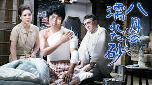 八月の濡れた砂