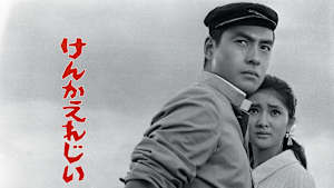 けんかえれじい