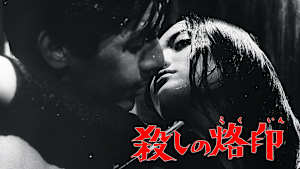 殺しの烙印