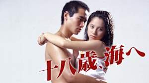 十八歳、海へ